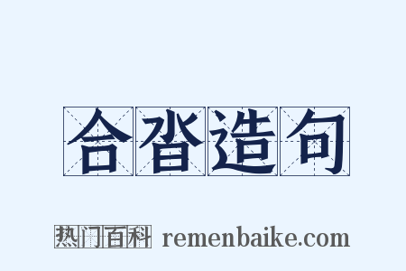 合沓造句是什么意思的图片